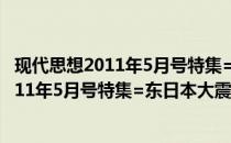 现代思想2011年5月号特集=东日本大震灾(关于现代思想2011年5月号特集=东日本大震灾的简介)