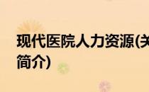 现代医院人力资源(关于现代医院人力资源的简介)