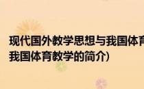 现代国外教学思想与我国体育教学(关于现代国外教学思想与我国体育教学的简介)