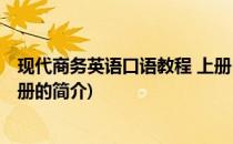 现代商务英语口语教程 上册(关于现代商务英语口语教程 上册的简介)