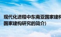 现代化进程中东南亚国家建构研究(关于现代化进程中东南亚国家建构研究的简介)