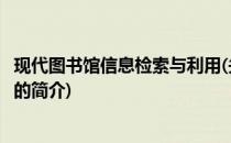 现代图书馆信息检索与利用(关于现代图书馆信息检索与利用的简介)