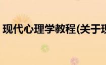 现代心理学教程(关于现代心理学教程的简介)