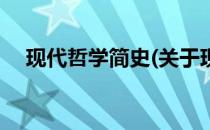 现代哲学简史(关于现代哲学简史的简介)