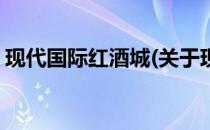 现代国际红酒城(关于现代国际红酒城的简介)
