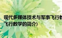 现代多媒体技术与军事飞行教学(关于现代多媒体技术与军事飞行教学的简介)