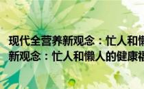 现代全营养新观念：忙人和懒人的健康福音(关于现代全营养新观念：忙人和懒人的健康福音的简介)