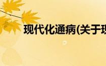 现代化通病(关于现代化通病的简介)