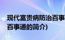 现代富贵病防治百事通(关于现代富贵病防治百事通的简介)