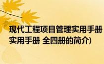 现代工程项目管理实用手册 全四册(关于现代工程项目管理实用手册 全四册的简介)