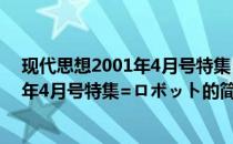 现代思想2001年4月号特集=ロボット(关于现代思想2001年4月号特集=ロボット的简介)