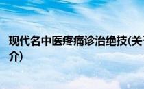 现代名中医疼痛诊治绝技(关于现代名中医疼痛诊治绝技的简介)