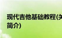 现代吉他基础教程(关于现代吉他基础教程的简介)