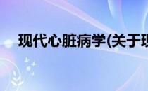 现代心脏病学(关于现代心脏病学的简介)