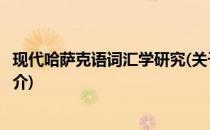 现代哈萨克语词汇学研究(关于现代哈萨克语词汇学研究的简介)