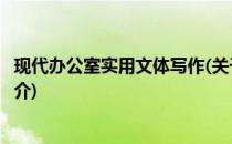 现代办公室实用文体写作(关于现代办公室实用文体写作的简介)