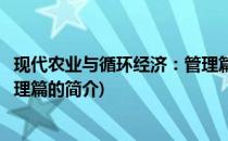 现代农业与循环经济：管理篇(关于现代农业与循环经济：管理篇的简介)