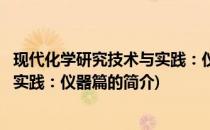 现代化学研究技术与实践：仪器篇(关于现代化学研究技术与实践：仪器篇的简介)