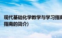 现代基础化学教学与学习指南(关于现代基础化学教学与学习指南的简介)