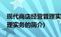 现代商店经营管理实务(关于现代商店经营管理实务的简介)