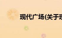 现代广场(关于现代广场的简介)