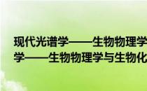 现代光谱学——生物物理学与生物化学例析(关于现代光谱学——生物物理学与生物化学例析的简介)