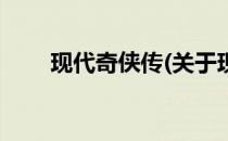 现代奇侠传(关于现代奇侠传的简介)