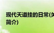 现代天道挂的日常(关于现代天道挂的日常的简介)