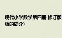 现代小学数学第四册 修订版(关于现代小学数学第四册 修订版的简介)