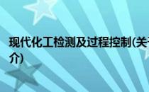 现代化工检测及过程控制(关于现代化工检测及过程控制的简介)