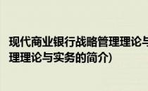 现代商业银行战略管理理论与实务(关于现代商业银行战略管理理论与实务的简介)