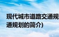 现代城市道路交通规划(关于现代城市道路交通规划的简介)