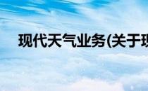 现代天气业务(关于现代天气业务的简介)