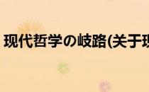 现代哲学の岐路(关于现代哲学の岐路的简介)