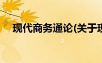 现代商务通论(关于现代商务通论的简介)