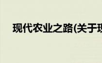 现代农业之路(关于现代农业之路的简介)