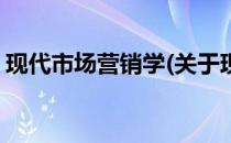 现代市场营销学(关于现代市场营销学的简介)
