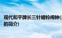 现代和平牌长三针暗铃闹钟(关于现代和平牌长三针暗铃闹钟的简介)