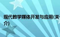 现代教学媒体开发与应用(关于现代教学媒体开发与应用的简介)