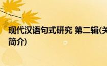 现代汉语句式研究 第二辑(关于现代汉语句式研究 第二辑的简介)