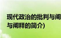 现代政治的批判与阐释(关于现代政治的批判与阐释的简介)