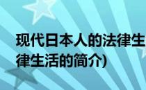 现代日本人的法律生活(关于现代日本人的法律生活的简介)