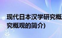 现代日本汉学研究概观(关于现代日本汉学研究概观的简介)