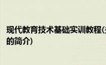 现代教育技术基础实训教程(关于现代教育技术基础实训教程的简介)