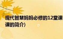 现代智慧妈妈必修的12堂课(关于现代智慧妈妈必修的12堂课的简介)