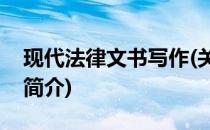 现代法律文书写作(关于现代法律文书写作的简介)
