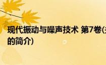 现代振动与噪声技术 第7卷(关于现代振动与噪声技术 第7卷的简介)