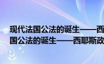 现代法国公法的诞生——西耶斯政治思想研究(关于现代法国公法的诞生——西耶斯政治思想研究的简介)