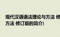 现代汉语语法理论与方法 修订版(关于现代汉语语法理论与方法 修订版的简介)