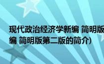 现代政治经济学新编 简明版第二版(关于现代政治经济学新编 简明版第二版的简介)